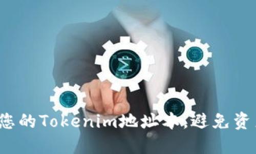 如何安全管理您的Tokenim地址本，避免资产丢失的风险？