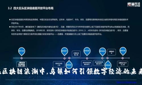 在区块链浪潮中，乌镇如何引领数字经济的未来？