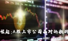区块链崛起：A股上市公司
