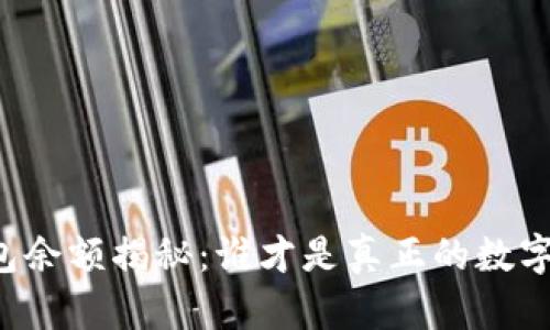 莱特币钱包余额揭秘:谁才是真正的数字货币富豪?