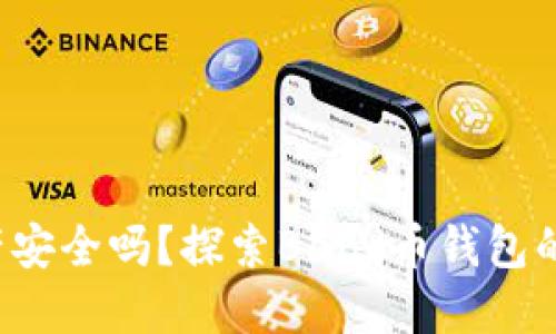 你的数字资产安全吗?探索Band币钱包的全新可能性!