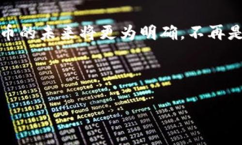 这场虚拟币的狂欢能否逃避监管的利刃？

虚拟币, 监管, 交易/guanjianci

在过去十年中，虚拟币市场如雨后春笋般迅速崛起，吸引了无数投资者和技术爱好者的目光。随着比特币、以太坊等虚拟货币的价格飞涨，许多人开始关注如何在这一新兴市场中投资和获利。然而，虚拟币的狂热背后，却隐藏着一种难以忽视的阴影，那就是监管的威胁。我们不禁要问，这场虚拟币的狂欢能否逃避监管的利刃？

虚拟币市场的起源与发展

虚拟币最早起源于2009年比特币的推出，标志着一种全新交易方式的诞生。它依靠去中心化的区块链技术，确保了交易的透明性和安全性，同时避免了传统金融系统的许多弊端。从那时起，无数种类的虚拟币如雨后春笋般涌现，各种基于区块链的项目层出不穷。这股热潮不仅吸引了技术爱好者，也引来了大量资本的投入。

尽管如此，虚拟币市场的发展一路伴随着风险与争议。虽然它宣称为用户提供了一种自由、匿名的交易方式，但许多国家的政府却对这一市场持谨慎态度。近年来，随着一些虚拟币交易所的崩溃和诈骗案件的曝光，监管的声音日益高涨。这使得关于虚拟币的监管问题愈发紧迫。

监管的必要性：保护投资者与维护市场秩序

监管并不是针对虚拟币本身，而是为了保护投资者和维护市场的良好秩序。传统金融市场经过多年的发展，已经建立了一套完善的监管体系，旨在防范风险、打击违法犯罪行为并确保市场的稳定运行。而虚拟币市场由于其特有的匿名性和去中心化特征，往往成为不法分子的温床。比如，洗钱、诈骗等违法活动层出不穷，这不仅损害了投资者的权益，也影响了整个市场的信任度。

尤其是在一些国家，监管机构频频警告公众虚拟币的风险，以避免他们因盲目跟风而遭受损失。对于许多初入此行的投资者，缺乏对市场的深入了解加之虚拟币交易的波动性，使得精准判断变得极为艰难。因此，从保护消费者的角度来看，适度的监管显得尤为必要。

各国监管政策的异同与影响

目前，各国对于虚拟币的监管政策差异较大。一些国家如中国和印度，采取了比较严厉的打击政策，甚至禁止虚拟币交易，而另一些国家如美国、欧洲一些国家则采取了相对更为宽松的态度，试图通过立法来引导市场发展。

在美国，监管机构如证券交易委员会（SEC）和商品期货交易委员会（CFTC）对虚拟币的监管呈多层次立体化。SEC对某些虚拟币项目进行了明确的分类，认为某些代币可能被视为证券，要求相关平台符合证券法律。而CFTC则将比特币等视为商品，监管其交易的合规性。这样的分类和监管方式虽然复杂，却也为虚拟币市场提供了一定的法律框架。

行业自律与合法化的尝试

不仅是各国监管机构在行动，行业内也开始自发推动规范与自律。例如，一些虚拟币交易所自愿参与行业协会，制定交易标准与行业规范，以提升透明度和信任度。这种自律行为旨在向公众展示行业的成熟度，从而获得监管机构的信任，并促进虚拟币的合法化进程。

通过建立行业自律标准，不少交易所开始明确标示潜在风险，并在用户注册时提示相关风险信息。这种努力在一定程度上降低了投资者的误解与风险，让公众能够更为理性地参与虚拟币交易。

未来的监管趋势与挑战

展望未来，监管将不可避免地对虚拟币市场产生深远影响。在技术不断演变的背景下，监管也要与时俱进，以应对日益复杂的市场环境。无论是国际间的监管合作，还是新技术的创新应用，都是未来监管需要考虑的重要元素。

同时，如何在保护投资者与促进创新之间找到平衡，是监管者面临的一大挑战。过于严苛的监管可能会抑制创新和发展，而过于宽松的监管又无法有效防范风险。因此，各国政府、监管机构、行业协会及参与者之间的沟通与合作显得尤为重要，只有理论与实践相结合，才能创造出一个健康、可持续的虚拟币市场。

总结：拥抱变化，理性投资

虚拟币市场的未来，充满了机遇与挑战。我们必须认识到，监管是推动市场健康发展的必要手段，而投资者在参与市场时也应保持理性。随着监管措施的不断完善与发展，虚拟币的未来将更为明确，不再是神秘的泡沫，而是可能成为经济中不可忽视的一部分。

因此，对于投资者而言，在这场虚拟币的狂欢中，保持清醒的认知与理性的决策，才是应对瞬息万变市场的最佳策略。拥抱变化，但不忘风险，这将是未来投资成功的关键。 

在此，我呼吁每一位参与者都应加强对虚拟币市场的了解，通过不断学习、交流与分享，共同营造一个更加安全、透明的投资环境。