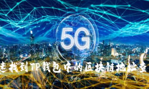 如何快速找到TP钱包中的区块链地址查询界面?