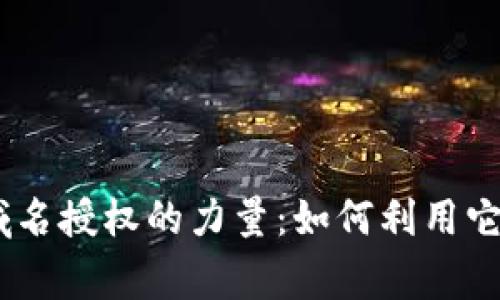 解锁Tokenim域名授权的力量：如何利用它赢得竞争优势？