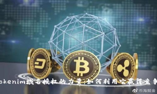 解锁Tokenim域名授权的力量：如何利用它赢得竞争优势？