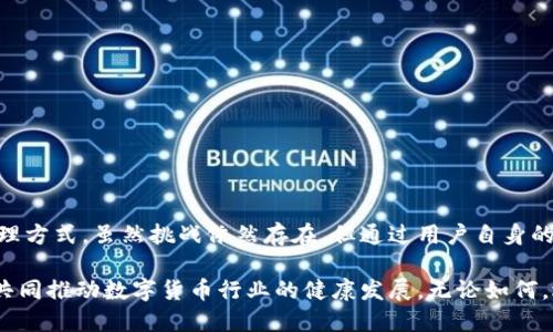   如何在保护隐私的同时安全使用Tokenim钱包？ / 
 guanjianci Tokenim钱包, 匿名, 数字货币 /guanjianci 

引言：数字货币时代的新挑战
随着数字货币的广泛应用，越来越多的人开始关注如何安全而又高效地管理他们的虚拟资产。在这个充满机遇与挑战的领域，Tokenim钱包因其高效的安全性和隐私保护功能而备受关注。然而，在信息泄露和网络安全威胁日益严重的今天，如何在使用Tokenim钱包的同时保护自己的匿名性，成为了许多用户面临的头等难题。

Tokenim钱包概述
Tokenim是一款新兴的数字钱包，专注于为用户提供安全、便捷的资产管理服务。与其他传统钱包不同，Tokenim将隐私保护作为其核心功能之一，力求让每个用户都能在完成交易的同时，保护自己的个人信息。这一特性，引起了越来越多数字货币投资者的关注。

为什么选择数字钱包？
数字钱包的主要优势在于其便捷性和安全性。相较于传统银行，数字钱包可以实现7*24小时的资金管理，让用户随时随地处理交易。而对于喜爱数字货币的投资者来说，数字钱包更是实现快速交易的保障。更重要的是，像Tokenim这样的数字钱包还在隐私保护上做出了努力，能够让用户享有更高的安全性，降低信息泄露的风险。

隐私保护的重要性
在网络时代，保护隐私的重要性不言而喻。身份盗用、个人信息泄露等事件层出不穷，这些都给用户带来了巨大的风险。选择一款能够保障隐私的数字钱包，显得尤为重要。Tokenim在设计时充分考虑了这方面的需求，通过多种技术手段来确保用户的交易信息和个人数据不被泄露。这不仅是对用户负责的表现，更是Tokenim钱包的产品理念。

Tokenim钱包的匿名性功能
Tokenim钱包在匿名性保护方面采用了多重加密技术和去中心化系统，确保每一笔交易都是匿名的，同时不影响交易的有效性。以下是该钱包所采用的一些具体技术：

h41. 多重加密协议/h4
Tokenim使用先进的加密算法，对用户的交易数据进行多重加密，确保即使在交易过程中，任何人都无法获取到用户的真实身份信息。其加密技术经过严格测试，能够抵御大多数黑客攻击。

h42. 去中心化架构/h4
Tokenim钱包采用去中心化架构，用户的数据不存储在单一的服务器上，这样即使某个节点遭受攻击，也不会影响到其他用户的安全。在这样的架构下，每个用户都获得了更高的匿名性和安全性。

h43. 用户自主管理密钥/h4
用户拥有自己的私钥，只有用户才能访问和管理自己的资产。这一机制有效降低了集中管理带来的风险。即便是Tokenim的运营方，也无法随意访问用户的资产或信息，提高了用户的信任感。

如何安全使用Tokenim钱包？
虽然Tokenim钱包提供了诸多安全功能，但用户在使用过程中也需注意一些关键点，以确保最大程度的保护自己的隐私和资产安全：

h41. 保持软件更新/h4
定期检查并更新Tokenim钱包的版本，确保使用最新的安全协议和功能。更新通常会修复已知的安全漏洞，从而提高安全性。

h42. 注意网络环境/h4
切勿在公共Wi-Fi环境下进行交易，因为这类网络容易受到攻击。尽量在私密、安全的网络环境中操作，确保数据传输的安全性。

h43. 使用强密码/h4
创建一个强而独特的密码，并考虑启用双重验证功能。这一额外的安全层能够有效防止未授权访问。

h44. 了解钓鱼攻击/h4
钓鱼攻击是指通过虚假的网站或邮件骗取用户的私密信息。保持警惕，确保只通过Tokenim官方网站或官方渠道进行交易和咨询。

总结与展望
在数字货币迅速发展的今天，保护个人隐私和资产安全显得尤为重要。Tokenim钱包通过其多重匿名性保护机制，为用户提供了一种安心的资产管理方式。虽然挑战依然存在，但通过用户自身的防范和钱包提供的技术保障，可以大幅提高使用安全性。

未来，我们可以期待Tokenim钱包在隐私保护方面推出更多创新功能，以更好地适应不断变化的市场需求。同时，用户的安全意识也需要与时俱进，共同推动数字货币行业的健康发展。无论如何，选择一款能在安全与便利中找到平衡的数字钱包，将是每个数字货币投资者应付的当务之急。