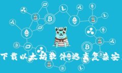 如何简单下载以太坊软件