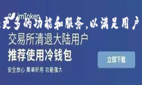   如何在BitKeep钱包中进行交易：简单易懂的指南！ / 
 guanjianci BitKeep, 钱包, 交易 /guanjianci 

什么是BitKeep钱包？
BitKeep钱包是一款多功能的加密货币钱包，支持多种区块链资产管理。对于那些渴望探索数字货币交易世界的用户来说，BitKeep无疑是一个理想的选择。这个钱包不仅安全性高，而且用户界面友好，使得即使是新手也能轻松上手。

准备工作：创建和设置BitKeep钱包
在开始交易之前，第一步是创建并设置你的BitKeep钱包。下载并安装应用后，按照以下步骤操作：
ol
    listrong注册账户：/strong按照应用的指引，创建一个新账户。这通常需要设置一个密码，并保存好你的助记词。/li
    listrong安全设置：/strong在创建账户后，建议启用双重身份验证（2FA）以增强安全性。/li
    listrong资产管理：/strong在主界面，你可以选择添加你希望管理的币种。BitKeep支持几乎所有主流币种，包括比特币、以太坊等。/li
/ol

如何在BitKeep钱包中进行交易？
一旦设置完成，接下来的步骤就是进行交易。以下是详细的操作步骤：

h41. 选择交易方式/h4
打开BitKeep钱包，选择“交易”选项。你会看到两种主要的交易方式：转账和交易所交易。根据你的需求选择相应的方式。

h42. 转账/h4
如果你需要将资产转移到他人账户，选择转账。在转账页面，你需要输入以下信息：
ul
    listrong接收地址：/strong确保你输入的是正确的目标地址，任何错误都可能导致资产丢失。/li
    listrong转账金额：/strong明确你想要转账的数量。/li
    listrong手续费：/strong了解手续费结构，确保你的账户中有足够的资金支付手续费。/li
/ul

h43. 交易所交易/h4
如果你希望在不同的加密货币之间进行交易，选择交易所选项。BitKeep支持多种交易对，你只需选择想要交易的币种，然后进行交易。在这个过程中，请关注市场价格，尽量在合适的时机进行交易。

交易后的操作
交易完成后，你可以在钱包中查看你的交易记录。BitKeep提供了详细的交易历史，方便你随时审查自己的交易情况。此外，确保及时备份和记录你的钱包信息，以防止意外情况的发生。

常见问题解答
在使用BitKeep钱包的过程中，你可能会遇到一些常见问题。下面是一些常见问题及其解答：

h41. 钱包安全性如何？/h4
BitKeep注重用户的资产安全，采用多重加密措施以保护用户信息与资产安全。此外，用户还可以选择使用冷钱包存储资产，进一步提高安全性。

h42. 忘记助记词怎么办？/h4
助记词是你恢复钱包的重要信息。如果你忘记了助记词，悲惨的结果是无法再恢复你的钱包。因此，在创建钱包时，一定要妥善保管你的助记词。

h43. 交易失败怎么办？/h4
如果交易失败，请首先检查网络连接，确保网络稳定；其次，确认你输入的地址和金额是否正确。如果仍然无法解决，查看BitKeep的客服支持。

总结
通过这篇指南，希望你对BitKeep钱包的交易流程有了深入的了解。无论你是加密货币投资的新手还是经验丰富的交易者，BitKeep都能为你提供方便快捷的服务。记住，安全始终是最重要的，务必妥善管理你的助记词和私钥，保证你的资产安全。

未来展望：BitKeep钱包的潜力
随着区块链技术的不断发展，数字货币的世界也将不断演变。BitKeep钱包作为这一进程中的一部分，未来无疑会增添更多的功能和服务，以满足用户日益变化的需求与挑战。从简单的资产管理到复杂的DeFi操作，BitKeep钱包都可能成为你数字资产管理的得力助手。

希望这篇文章对你了解BitKeep钱包和交易有所帮助，祝你在数字货币的世界中探索愉快，交易顺利！