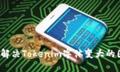 如何解决Tokenim字体变大的