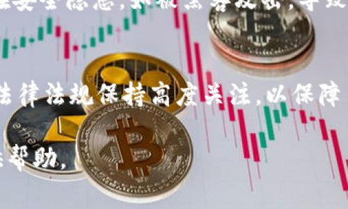 关于“988pay卖币是不是违法”这个问题，我们可以从多个角度进行分析。首先，必须说明的是，不同国家和地区对加密货币和相关交易的法律法规可能存在显著差异。因此，在判断任何平台或业务的合法性之前，了解相关的法律背景是非常重要的。

1. 加密货币的法律背景
随着比特币及其他加密货币的兴起，各国政府开始逐步制定相应的法律法规。加密货币本质上是一种数字资产，其交易和使用涉及多个法律领域，包括金融监管、反洗钱（AML）和消费者保护等。对于988pay这样的加密货币交易平台，其合法性在很大程度上取决于它所在的法律环境。

2. 988pay的运营模式
在分析988pay是否违法之前，必须先了解其具体的运营模式。988pay是否具备合法的注册、合规的风险管理程序、透明的交易流程，以及是否符合当地的金融监管要求，这些都是判断其合规性的重要因素。如果988pay能符合当地法律的规定，例如注册为合法的金融机构并获得必要的许可证，那么它的运营可能是合法的。

3. 用户的合规责任
即使988pay本身是合法的，用户在使用该平台进行交易时也需要承担相应的合规责任。这包括了解当地对于加密货币的法律法规，确保自己的交易行为不涉及洗钱、诈骗等违法活动。此外，用户还应对自身的税务责任有所了解，因为许多国家对加密货币交易的税收政策也有所规定，未及时申报可能会面临罚款等法律后果。

4. 风险提示
在参与任何加密货币交易之前，用户应充分意识到潜在的风险。一方面，加密货币市场波动性极大，投资风险不容小觑；另一方面，一些平台可能存在安全隐患，如被黑客攻击，导致用户资金损失。因此，尽量选择那些有良好信誉和合规运营的交易平台，将有助于降低风险。

5. 结束语
总结来说，988pay的法律地位不仅取决于其自身的运营模式，还受到当地法律环境的影响。作为用户，在参与任何加密货币交易时，务必要对相关法律法规保持高度关注，以保障自身的合法权益。如果有疑问，咨询法律专业人士或者金融顾问将是明智的选择。

通过以上分析，我们可以看到，关于988pay是否违法的问题并没有简单的答案，关键在于具体的法律环境和运营情况。希望以上信息能够为你提供帮助。