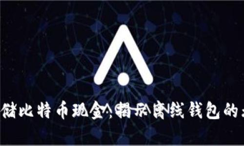 如何安全地存储比特币现金:揭示离线钱包的无与伦比优势!