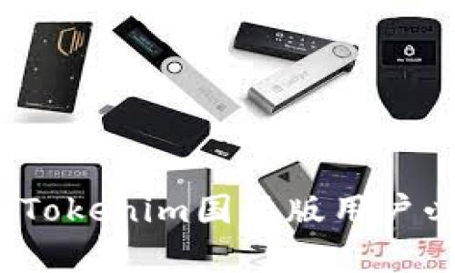 私钥泄露风险：Tokenim国际版用户必须了解的真相