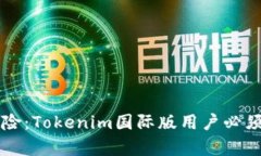 私钥泄露风险：Tokenim国际