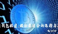 : 区块链钱包搭建：揭秘最