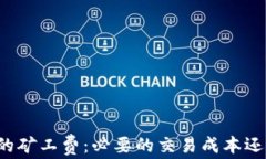 比特币钱包中的矿工费：