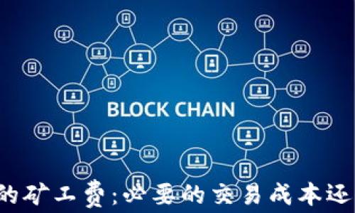 
比特币钱包中的矿工费：必要的交易成本还是用户的负担？