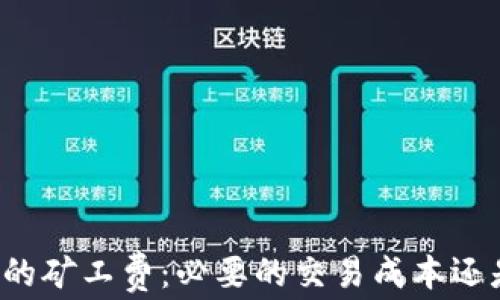 
比特币钱包中的矿工费：必要的交易成本还是用户的负担？