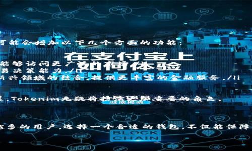 tedi/tedi

Tokenim钱包：你的数字资产管理新选择

Tokenim钱包作为数字货币管理工具，在用户中逐渐获得了广泛关注。这款钱包的设计目的是为了提供一个安全、便捷的环境，让用户可以更轻松地管理他们的加密资产。对于数字货币爱好者来说，了解Tokenim钱包支持的交易所，以及其具体的交易特性，无疑是使用这款钱包的重要一步。

Tokenim钱包支持的交易所解析

在了解Tokenim钱包的交易所支援情况时，我们发现它兼容了多个主流交易平台。这不仅为用户提供了多种选择，也让资产的流动性大大提高。以下是一些Tokenim钱包支持的主要交易所：

ul
  listrongBinance：/strong作为全球最大的交易所之一，Binance支持多种数字货币交易，用户通过Tokenim钱包可以方便地将资产转入和转出。/li
  listrongCoinbase：/strong在北美地区极具影响力，Coinbase以其用户友好的界面和高安全性深受用户喜爱，Tokenim钱包的支持使得资产的操作更为灵活。/li
  listrongHuobi：/strong这是一个源自中国的交易所，后逐渐全球化发展，提供丰富的交易对，Tokenim钱包的支持为用户提供了更多的交易机会。/li
  listrongKraken：/strong以专业交易著称，Kraken提供了一系列先进的交易工具与功能，适合大宗交易者使用。/li
/ul

此外，Tokenim钱包可能还支持其他一些较小但同样重要的交易所，用户可以根据个人需求，灵活选择合适的交易平台。

如何在Tokenim钱包中管理交易所资产

管理资产的有效性是影响用户体验的关键因素。在Tokenim钱包中，用户可以通过简单的步骤，实现对交易所资产的管理。以下是一些重要的管理技巧：

ul
  listrong连接交易所账户：/strong首次使用Tokenim钱包时，需要将其与支持的交易所账户连接。一般情况下，用户只需要提供API密钥，完成连接即可。/li
  listrong实时跟踪资产变化：/strongTokenim钱包可以实时更新用户的资产状态，例如余额变化、价格波动等，这样用户可以更加及时地做出投资决策。/li
  listrong安全性保障：/strong为维护用户资产安全，Tokenim钱包采用多重加密技术，确保用户的私钥和交易数据不会被泄露。用户在进行任何操作前，建议开启双重验证，增加额外的安全层。/li
/ul

同时，通过Tokenim钱包，用户还可以进行一定程度的资产交易和兑换，方便灵活，适应日常的投资需求。

Tokenim钱包在用户体验上的优势

在如今的数字货币市场，用户体验越发显得重要。Tokenim钱包在这方面有几个突出的优势：

ul
  listrong界面友好：/strongTokenim钱包以清晰、简洁的界面设计著称，用户能够轻松上手，无论是新手还是有经验的交易者都能一目了然。/li
  listrong多种语言支持：/strong考虑到全球用户的需求，Tokenim钱包提供多种语言选项，确保不同国家的用户都能方便使用。/li
  listrong优质的客户服务：/strong当用户遇到问题时，Tokenim钱包的客户支持团队会迅速响应，为用户提供解决方案，树立了良好的口碑。/li
/ul

这些优点共同构成了Tokenim钱包在数字货币领域的竞争力，使得它能够在众多钱包中脱颖而出。

未来展望：Tokenim钱包的发展潜力

随着数字货币市场的不断成熟，Tokenim钱包也在探索新的功能和服务，以满足用户不断变化的需求。未来，Tokenim钱包可能会增加以下几个方面的功能：

ul
  listrong更多交易所的集成：/strong随着新的交易平台不断出现，Tokenim钱包未来可能会接入更多的交易所，使用户能够访问更广泛的市场。/li
  listrong增强的交易工具：/strong为吸引更多交易者，Tokenim钱包可能会引入更专业的交易分析工具，提高用户的交易决策能力。/li
  listrong区块链应用整合：/strong随着区块链技术的创新与发展，Tokenim钱包或许将探索与DeFi（去中心化金融）等新兴领域的结合，提供更丰富的金融服务。/li
/ul

总的来说，Tokenim钱包的潜力不仅体现在当前的功能上，更在于其对未来市场动态的把握。随着数字货币行业的不断发展，Tokenim无疑将扮演更加重要的角色。

结论

在快速发展的数字货币生态中，Tokenim钱包凭借其支持的各种交易所、便捷的管理功能和出色的用户体验，吸引了越来越多的用户。选择一个合适的钱包，不仅能保障你的资产安全，还能提升你的交易效率。希望无论你是哪里的小投资者，都能够通过Tokenim钱包，实现你的数字货币梦想。

Tokenim钱包, 数字货币, 交易所/guanjianci