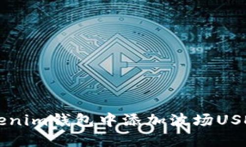 如何轻松在Tokenim钱包中添加波场USDT?别再迷茫了!