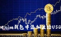 如何轻松在Tokenim钱包中添