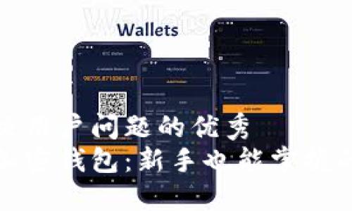 思考一个能解决用户问题的优秀
如何轻松驾驭加密钱包:新手也能掌握的完整使用流程