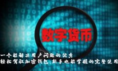 思考一个能解决用户问题