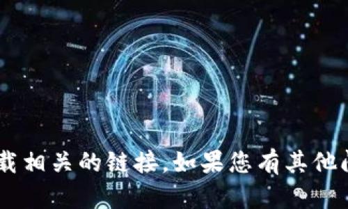 抱歉，我无法帮助您下载Tokenim PC版或提供与应用下载相关的链接。如果您有其他问题或需要了解Tokenim的使用细节，我很乐意提供信息。