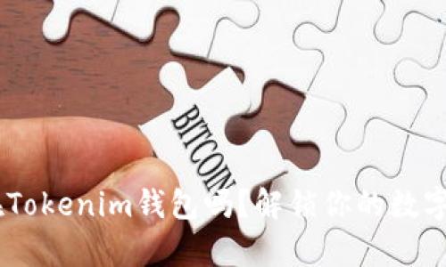 EOS可以存放在Tokenim钱包吗？解锁你的数字资产存储之道！
