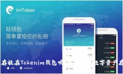 EOS可以存放在Tokenim钱包吗