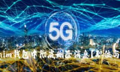 如何在Tokenim钱包中彻底删