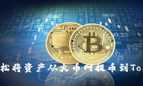 如何轻松将资产从火币网提币到Tokenim?