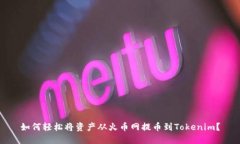 如何轻松将资产从火币网