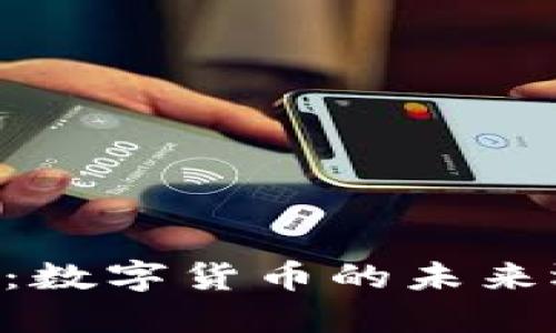 Coinbase:数字货币的未来还是泡沫?