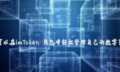 imToken 钱包是一个广泛使用