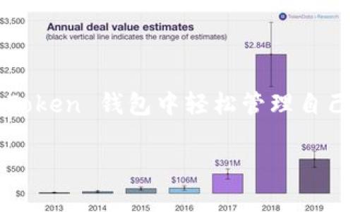 imToken 钱包是一个广泛使用的数字资产钱包，专注于以太坊和ERC20代币的管理。它提供了安全、便捷的区块链资产存取服务。用户可以在imToken 钱包中轻松管理自己的数字货币资产，包括发送、接收、兑换等功能。此外，imToken 还支持去中心化交易所（DEX）的访问，使用户能够在无需中介的情况下进行交易。

如果你有其他具体问题或者想了解更多关于imToken 的功能和特点，请告诉我！