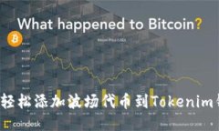 如何轻松添加波场代币到