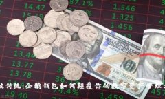 打破传统：企鹅钱包如何