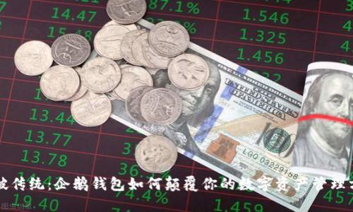 打破传统:企鹅钱包如何颠覆你的数字资产管理方式