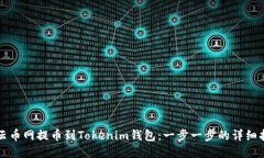 从云币网提币到Tokenim钱包