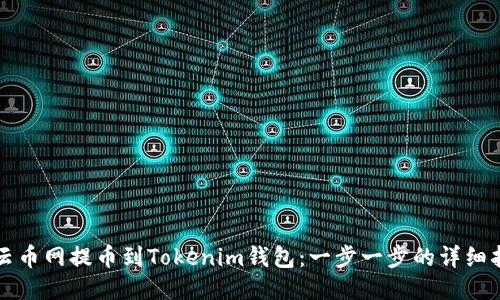 从云币网提币到Tokenim钱包：一步一步的详细指南