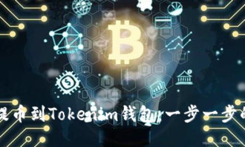 从云币网提币到Tokenim钱包：一步一步的详细指南