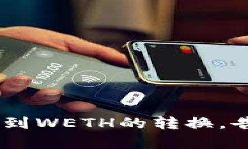 轻松实现ETH到WETH的转换，告别复杂步骤！