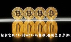 轻松实现ETH到WETH的转换，