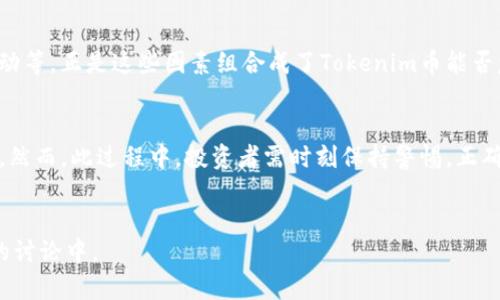 币圈的动荡不定让很多投资者感到不安，特别是对于一些较小的代币，如Tokenim币（如果存在这样一个币种），其未来走势更加让人捉摸不定。恢复Tokenim币的价值，甚至是市场份额，是很多持币者迫切想要知道的问题。以下是对这个话题进行深入剖析的内容，希望能为你提供一些有价值的信息与视角。

Tokenim币的概述与发展动态
Tokenim币是一种数字货币，与其他加密货币相比，可能具有更小的市场规模和社区支持。像这些小型代币，通常在市场信心不足时最易受到影响。回顾Tokenim币的诞生，它的目标、用例和发展路线图，都是影响其市场表现的关键因素。

市场趋势与价格波动
加密货币市场如同潮水般涨落，背后则是无数因素的复杂交织。Tokenim币在经历了一段时间的上涨后，可能因市场整体环境的变化而下跌。比如，宏观经济政策的变动、监管政策的收紧，或其他大型币种的波动都可能对小币种产生连锁反应。

社区与项目支持的力量
一个代币的恢复与其社区的活跃度密不可分。Tokenim币的持有者、开发者、营销团队以及支持者的共同努力，能够在其低迷时期引导市场信心。若社区能够持续推动项目的发展，增加使用场景和合作伙伴，必将为其价值的恢复奠定基础。

技术创新与项目推进
除了外部的市场因素，Tokenim币项目本身的技术创新和功能扩展也是其能否恢复的重要判断标准。如果Tokenim币能够在区块链技术上有所突破，比如降低交易费用，提高交易速度，或是引入新的财经应用场景，都能为其恢复提供强大的支持力量。

风险管理与投资策略
购买Tokenim币或其它任何加密货币前，了解风险是至关重要的。加密市场的波动性大，投资者要具备良好的风险管理意识。在考虑投资时，设定明确的进退策略，包括止损和止盈点，也是明智之举。

未来的展望
尽管Tokenim币面临众多挑战，但依然不乏机会。投资者和用户需密切关注市场动态，定期分析项目的技术进展、市场反馈、社区活动等。正是这些因素组合成了Tokenim币能否复苏的关键。

总结与建议
Tokenim币的未来并非完全是黑暗的。通过技术创新、持续社区支持以及有效的市场策略，Tokenim币仍有希望在合适的时机复苏。然而，此过程中，投资者需时刻保持警惕，正确评估自身风险承受能力，制定合理的投资计划。

Tokenim, 加密货币, 市场动态/guanjianci
最后提示：在进行任何投资前，多做研究和咨询专业意见是非常重要的。如果你手上有Tokenim币，请务必保持关注并参与到社区的讨论中。