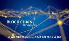 忘记密码？别慌，Coinomi钱