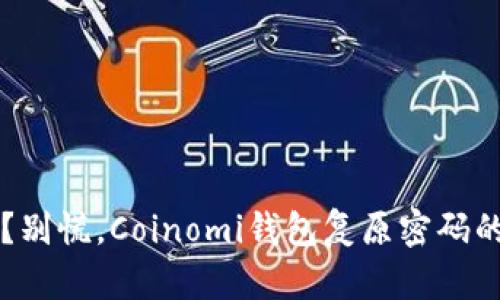 忘记密码?别慌,Coinomi钱包复原密码的全面指南