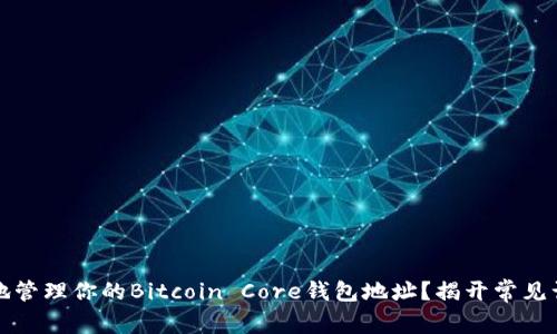 如何安全地管理你的Bitcoin Core钱包地址？揭开常见误区与挑战