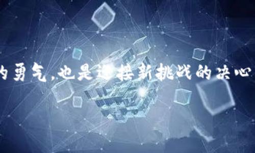   TokenIM升级：机遇还是挑战？ / 

 guanjianci TokenIM, 升级, 技术革新 /guanjianci 

引言：给未来做准备

在快速发展的数字时代，技术的变化几乎是瞬息万变的。对于那些长期依赖特定平台的企业和开发者而言，TokenIM的升级问题，似乎带来了一个复杂的选择题。这是一个关乎机遇与挑战的抉择。到底TokenIM是否需要升级，是否意味着更高的效率与灵活性，还是可能引发一系列不必要的复杂性和风险？本文将深入探讨这个话题。

TokenIM是什么？

为了更好地理解TokenIM是否需要升级，我们首先要明白它是什么。TokenIM是一个高效的即时通讯解决方案，广泛应用于各种社交和业务沟通场景。它提供了实时聊天、消息推送以及多媒体共享等功能，旨在满足用户在沟通上的多样化需求。

TokenIM的现状：挑选现存的优势

在决定是否升级之前，我们首先要认识到当前TokenIM的优势。它的稳定性、用户友好的界面以及强大的功能，都是其在市场上获胜的重要因素。对于许多企业来说，TokenIM的低成本和高效能使其成为理想的选择。然而，这些优势是否足够维持竞争力，或者在技术不断进步的大环境中，是否需要转变以适应新的需求呢？

升级的必要性：是机遇还是挑战？

在科技不断演进的今天，选择升级往往意味着拥抱新技术，可能带来更高的安全性和更便捷的用户体验。但同时，升级也可能伴随着风险与不确定性。在这个背景下，我们不妨从以下几个方面深入探讨TokenIM是否需要升级。

1. 安全性的考量

如今，网络安全问题愈发凸显。许多企业因数据泄露而受到损失，这让他们更加重视系统的安全性。TokenIM作为信息传递的重要工具，升级后将可能提供更先进的加密技术，确保用户数据的安全。此外，新版本可以修复旧版本中的安全漏洞，使得用户的信息得到更好的保护。因此，从这个角度来看，升级确实是必要的。

2. 用户体验的提升

用户体验永远是应用软件设计中的重中之重。随着用户需求的不断变化，人们对于即时通讯工具的期望也在提升。升级到新的版本，有可能带来更简洁的界面设计、更加流畅的操作体验，以及更丰富的功能选项，使得用户在使用中的满意度和粘性大幅增加。

3. 新技术的应用

技术的快速迭代为企业带来了前所未有的机会。例如，人工智能和大数据分析技术的引入，可以让TokenIM的功能更加智能化，包括智能推荐、自动回复等。通过升级，TokenIM不仅能提高工作效率，还能为用户提供个性化的推荐与服务，让沟通变得更加高效和便捷。

4. 竞争力的考量

市场不断变化，竞争日益激烈。如果不及时升级，TokenIM可能面临被其他更先进的平台所替代的风险。在这个信息过载的世界中，消费者对于产品的要求越来越高，只有通过升级，才能保持竞争优势。

5. 培训与适应期

尽管升级带来了众多优势，但需要考虑的是，团队成员是否能够快速适应新的系统和功能。培训和适应期将对企业的运作产生一定的影响。如果不加以重视，可能会导致短期内的效率低下。然而，从长远来看，随着团队逐渐熟悉新系统，这种情况会大大改善。

TokenIM需要升级的具体策略

明确了升级的必要性后，如何有效推进这一过程便显得尤为关键。以下是一些建议，让升级过程更顺利：

1. 设定明确的目标与愿景

在启动升级项目之前，企业应当先设定明确的目标。这包括希望通过升级实现什么样的功能、解决哪些现有问题等。明确的方向可以帮助团队保持一致，提高工作效率。

2. 用户反馈收集

在升级过程中，用户的反馈是至关重要的。通过问卷调查、用户访谈等方式，了解用户在使用中的痛点，针对性地进行功能改进，以提升用户体验。

3. 渐进式的实施

对于大多数企业而言，全面推行新版本可能会带来较大风险。可以考虑采取逐步实施的方式，先在小范围内进行升级试点，待各项功能稳定后再进行全面推广。这不仅能降低风险，还有助于及时发现并解决问题。

4. 提供充分的培训和支持

新系统的上线必定会对用户的使用习惯产生影响。因此，为员工和用户提供充分的培训至关重要。通过线上线下结合的方法，帮助大家尽快掌握新系统的操作，快速适应新环境。

5. 持续的更新和维护

升级并不是一次性的任务，而是一个持续的过程。企业在推行新版本后，仍需关注用户反馈，并根据市场变化与需求，定期进行和维护，以确保系统的长期稳定性和安全性。

结论：升级的未来是美好还是迷茫？

TokenIM是否需要升级，实际上反映了一个更深层次的问题：在快速发展的科技领域中，如何保持灵活性并不断适应变化。选择升级，既是抓住新机遇的勇气，也是迎接新挑战的决心。最终，无论选择怎样的道路，企业都应本着用户优先的原则，不断探索和实践，以提高服务质量和用户满意度，从而发展壮大。 

科技的进步永无止境，而我们所需的，正是这样一种不断探索和创新的精神，以应对未来的无限可能。
