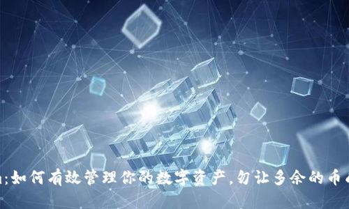 Tokenim:如何有效管理你的数字资产,勿让多余的币成为负担
