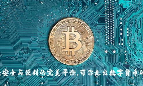 离线钱包：安全与便利的完美平衡，带你走出数字货币的风险迷雾